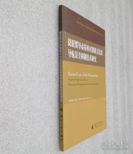 捷联惯导动基座对准新方法及导航误差抑制技术研究