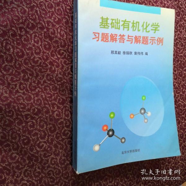 基础有机化学习题解答与解题示例