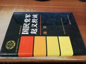 国民党军起义投诚 海军