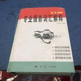 英汉图标 专业摄影词汇解释