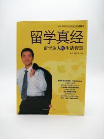 留学真经：留学达人的生活智慧