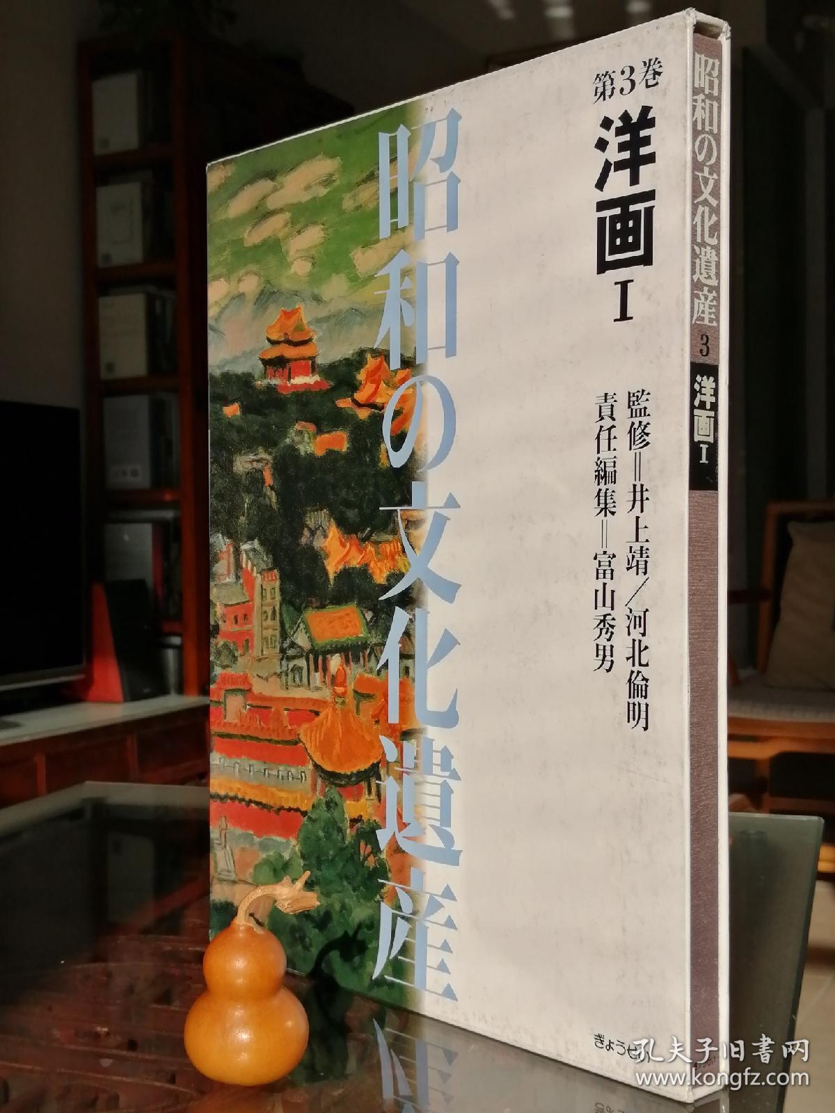 昭和文化遗产3（洋画1，8开，精装）