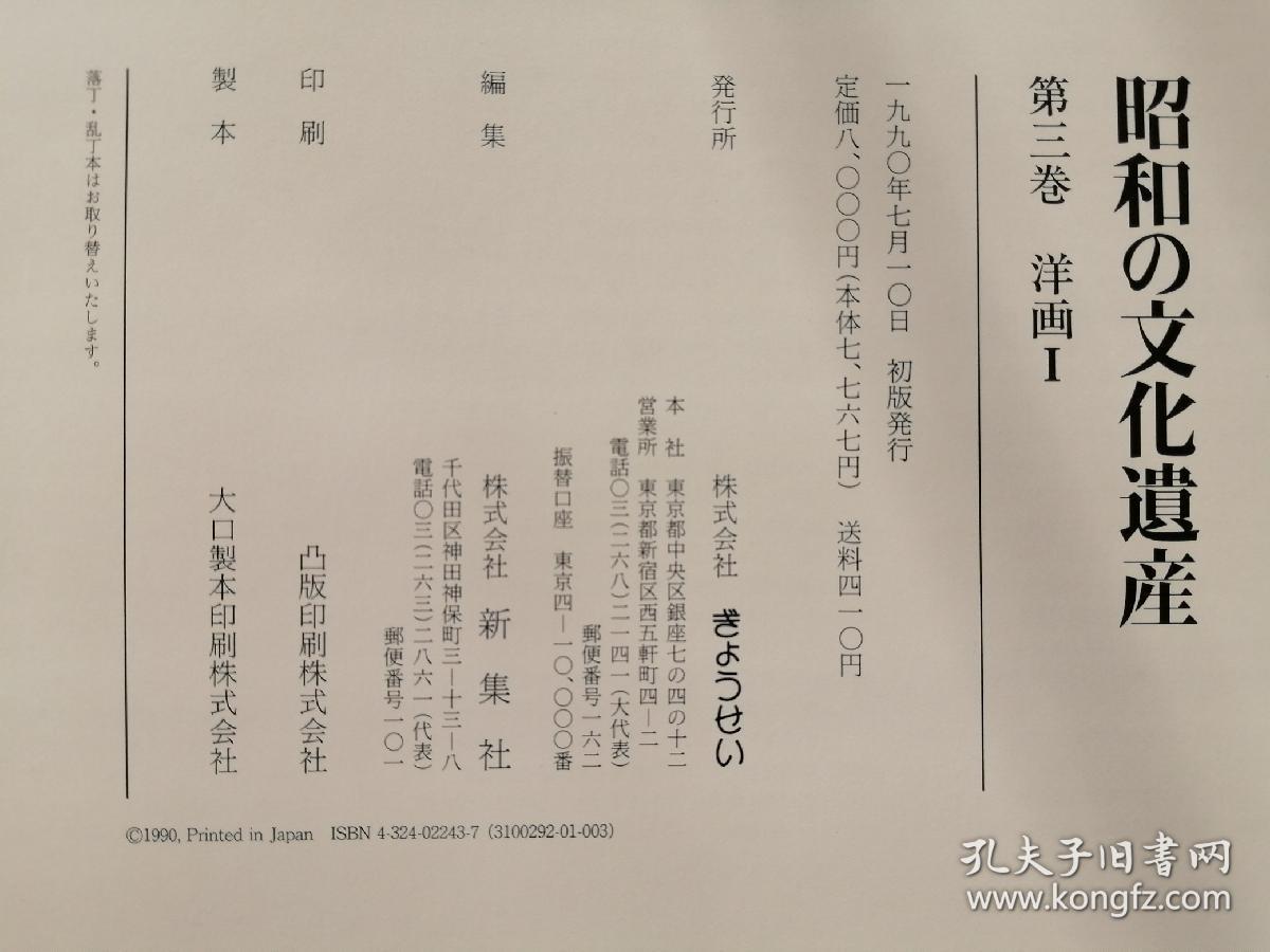 昭和文化遗产3（洋画1，8开，精装）
