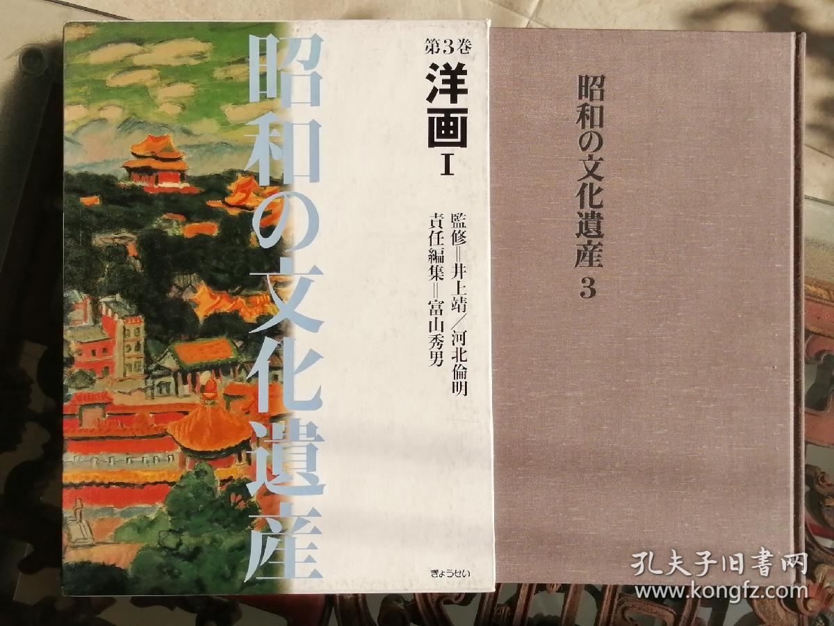 昭和文化遗产3（洋画1，8开，精装）