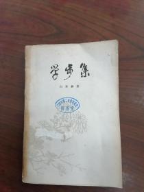 白寿彝作品   学步集   1973年1版1印，馆藏，近九品