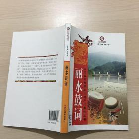 丽水鼓词/浙江省非物质文化遗产代表作丛书