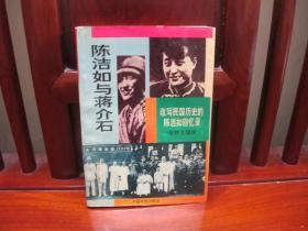 陈洁如与蒋介石（一版一印、中国精品书、绝版书）