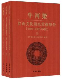 牛河梁红山文化遗址发掘报告：1983-2003年度