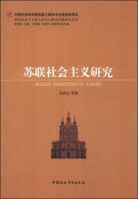 世界社会主义重大历史与现实问题研究丛书：苏联社会主义研究