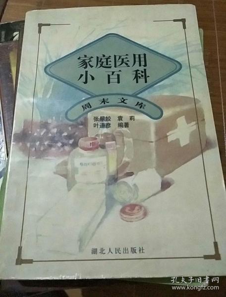 家庭医用小百科