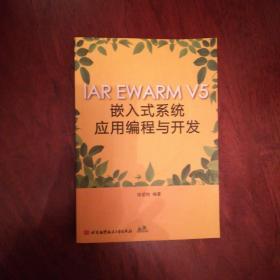 IAR EWARM V5嵌入式系统应用编程与开发