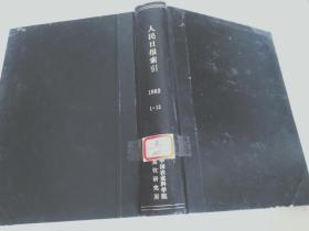 人民日报索引1982年1-12期