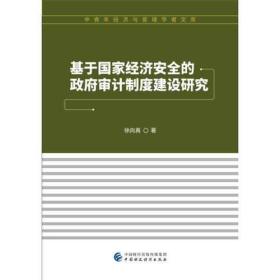 基于国家经济安全的政府审计制度建设研究