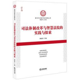 司法体制改革与智慧法院的实践与探索