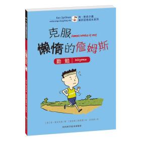 美好品格成长系列：克服懒惰的詹姆斯