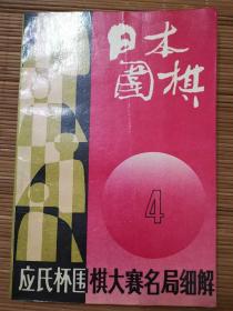 日本围棋4（应氏杯专集）  一版一印