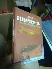 黑龙江日报纪念中国共产党建党八十周年百版特刊(珍藏版)