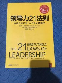 领导力21法则：追随这些法则，人们就会追随你