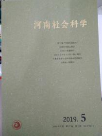 《河南社会科学》2019年第5期