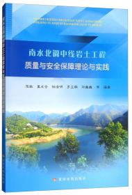 南水北调中线岩土工程质量与安全保障理论与实践