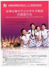 节目单和海报类------2012年,邮政储蓄银行深圳分行,缤纷夏日演出季"深圳高级中学百合少年合唱团"合唱音乐会海报