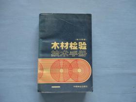 木材检验技术手册【修订再版】85品；见图