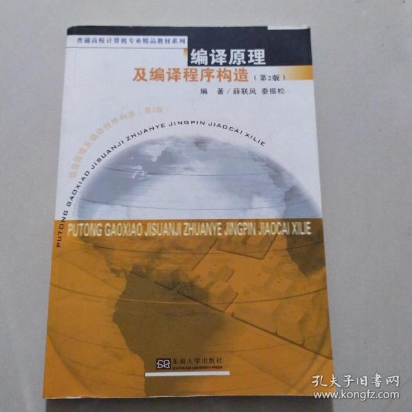 普通高校计算机专业精品教材系列：编译原理及编译程序构造（第2版）