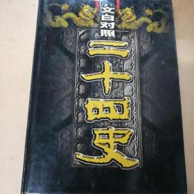 文白对照二十四史(第三十七卷明史二)