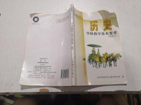 历史学科教学基本要求