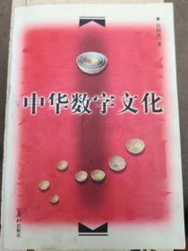 中华数字文化（后几页轻微水渍，见末1-2图）（A70箱）