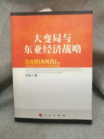 大变局与东亚经济战略