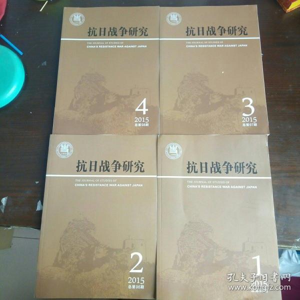 抗日战争研究   2015年第1、2、3、4期全 合售    总第95、96、97、98期