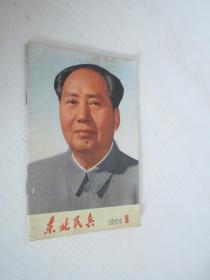 东北民兵   1974年 第5期