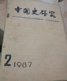 中国史研究（季刊）---1987.2期