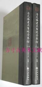 清代福建大员巡台奏折  上下全两册  九州出版社2011年