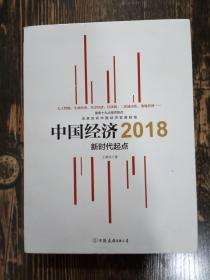 中国经济2018 新时代起点