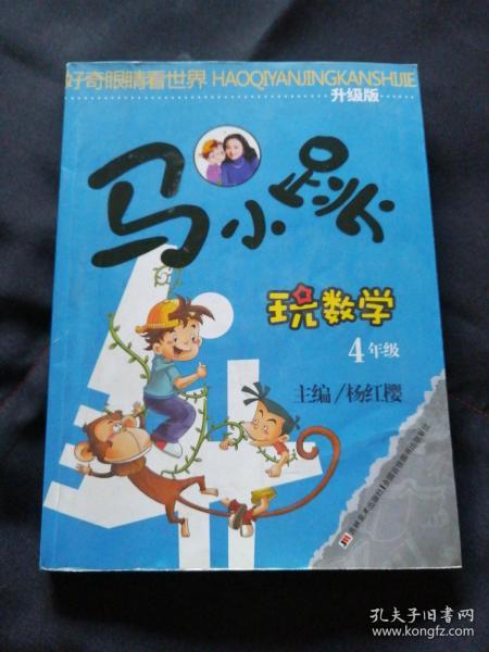 马小跳玩数学：4年级