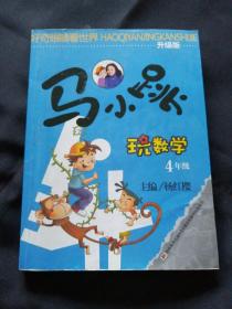 马小跳玩数学：4年级