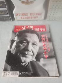 《三联生活周刊_重新认识邓小平》
(2013年第1期)