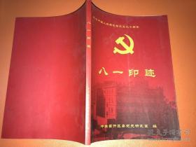 纪念中国人民解放军成立九十周年：八一印迹
