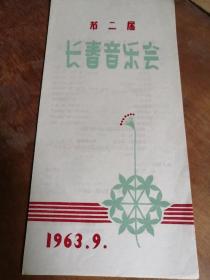 第二届长春音乐会（辽宁演出团—前进歌舞团，沈阳音乐学院）为长春市少年儿童演出专场音乐会  节目单