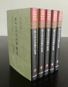 中国古典文学丛书：屈大均诗词编年笺校（精装 套装1-5册）