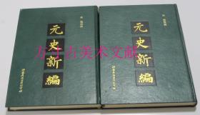 元史新编 上下全两册 江苏广陵古籍刻印社1990年限量300套