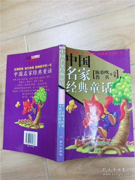 中国名家经典童话：陈伯吹专集（全新版）