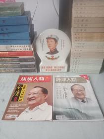 《环球人物_金庸专刊》(2011年第26期与2018年笫22期)