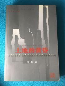 《土地的黄昏：中国乡村经验的微观权力分析》《诗比历史更永久》（2册合售）