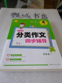 开心作文 小学生分类作文同步辅导4年级（结合新课标　轻松应对一学年作文）