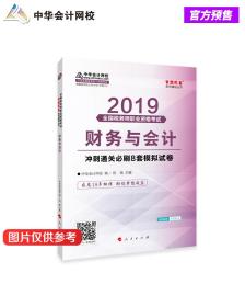 财务与会计冲刺通关刷8套模拟试卷9787010202624