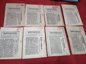 1953年货币管理竞赛通讯1～9期缺第六期