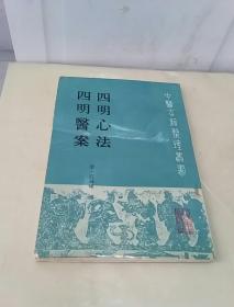 四明心法四明医案（中医古籍整理丛书）